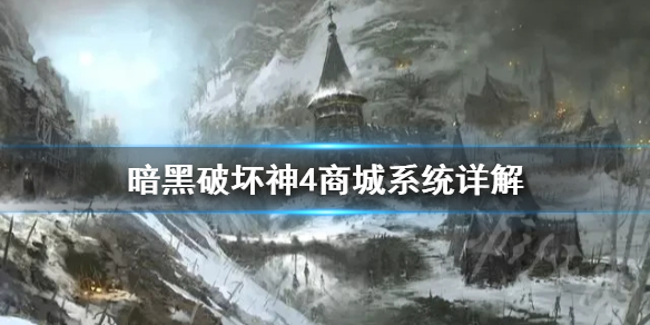 《暗黑破坏神4》商城系统详解     商城是什么样？