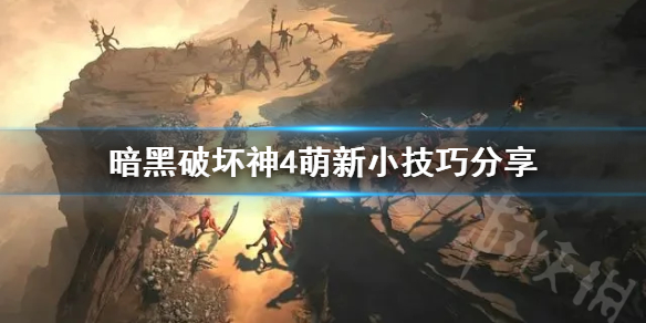 《暗黑破坏神4》萌新小技巧分享  有哪些小技巧？