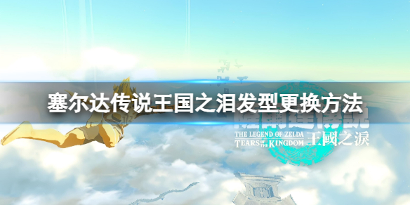 《塞尔达传说王国之泪》怎么把发型换成一代？发型更换方法