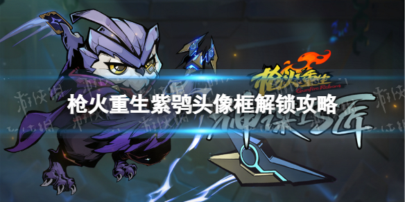 《枪火重生》紫鸮猫头鹰头像框怎么解锁？ 紫鸮头像框解锁攻略