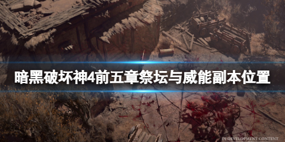 《暗黑破坏神4》前五章地图传送点在哪？前五章祭坛与威能副本位置分享