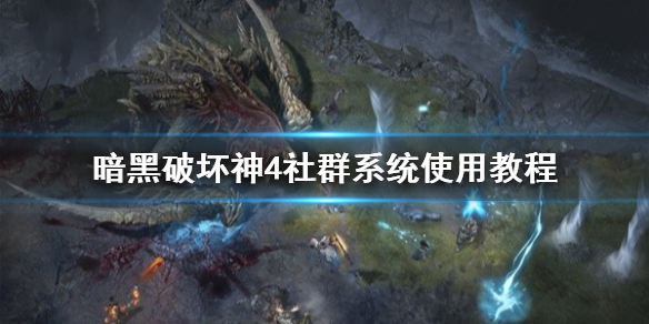《暗黑破坏神4》社群系统使用教程 怎么加入社群？