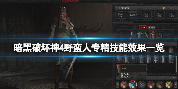 《暗黑破坏神4》野蛮人专精技能效果一览 野蛮人武器专精选什么？