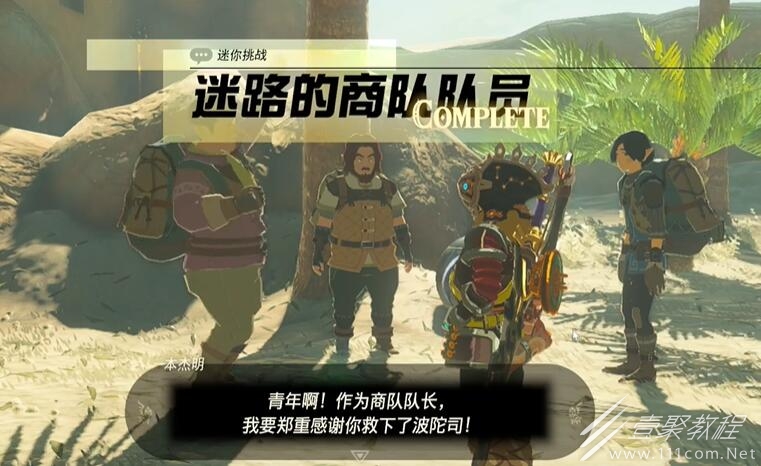 塞尔达传说王国之泪格鲁德地区迷路的商队队员如何过