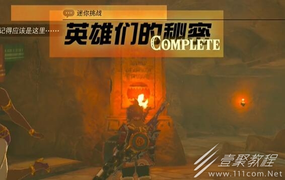 塞尔达传说王国之泪格鲁德地区英雄们的秘密怎么过
