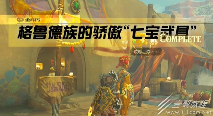 塞尔达传说王国之泪格鲁德地区格鲁德族的骄傲七宝武具怎么过