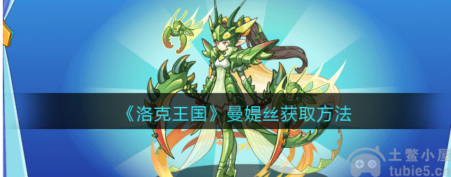 洛克王国曼媞丝如何获取曼媞丝获取技巧
