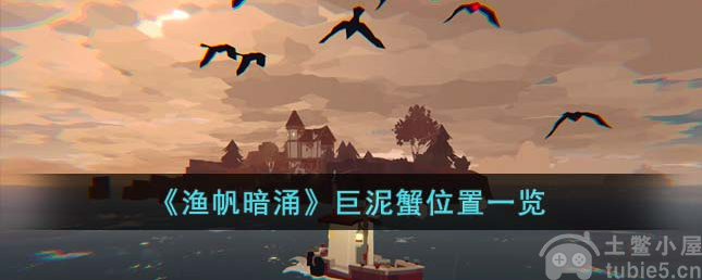 渔帆暗涌巨泥蟹在哪巨泥蟹位置指示