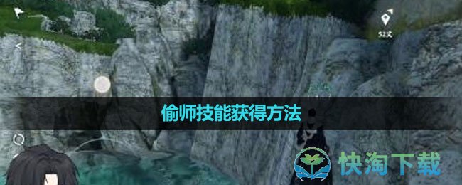 《逆水寒手游》偷师技能获得玩法