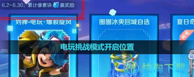 《王者荣耀》电玩挑战模式开启位置