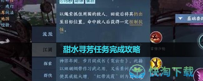《逆水寒手游》甜水寻芳任务完成策略