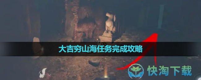 《逆水寒手游》大吉穷山海任务完成策略