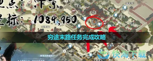 《逆水寒手游》穷途末路任务完成策略