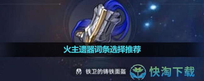 《崩坏星穹铁道》火主遗器词条选择推荐