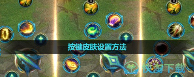 《英雄联盟手游》按键皮肤设置玩法