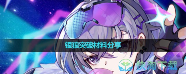 《崩坏星穹铁道》银狼突破材料分享