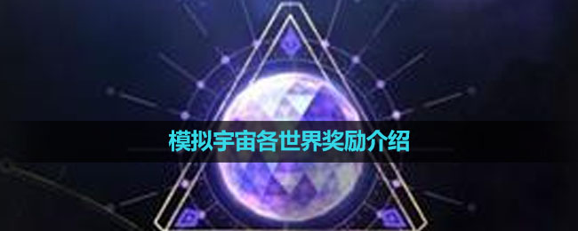 《崩坏星穹铁道》模拟宇宙各世界奖励介绍