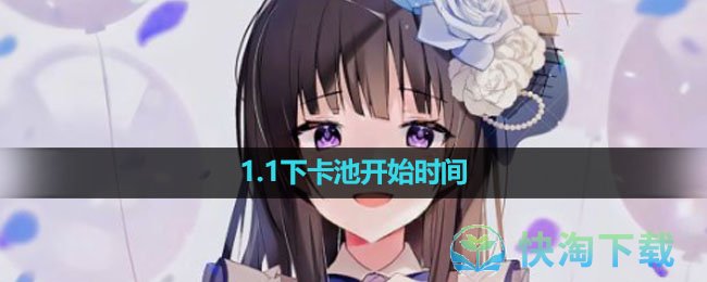 《崩坏星穹铁道》1.1下卡池开始时间