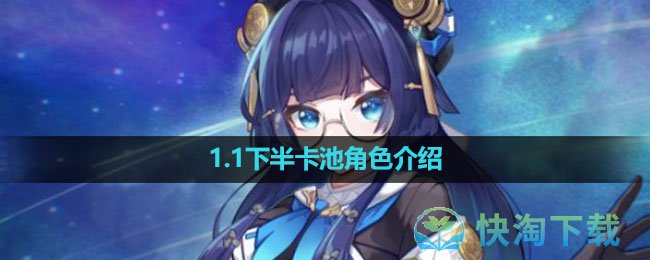 《崩坏星穹铁道》1.1下半卡池角色介绍