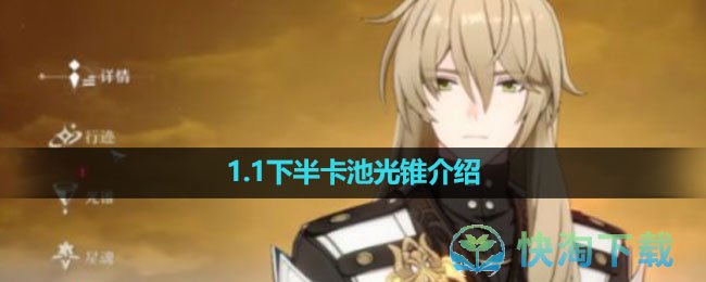 《崩坏星穹铁道》1.1下半卡池光锥介绍
