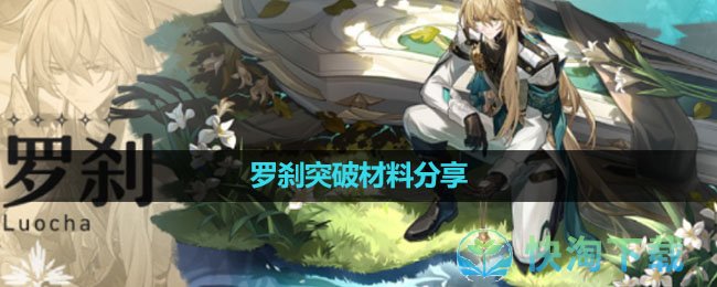 《崩坏星穹铁道》罗刹突破材料分享