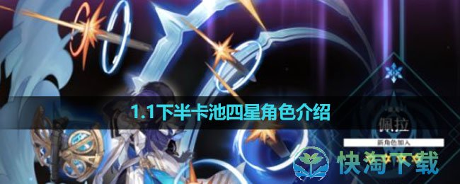 《崩坏星穹铁道》1.1下半卡池四星角色介绍