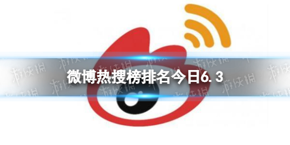 微博热搜榜排名今日6.3微博热搜榜今日事件6月3日