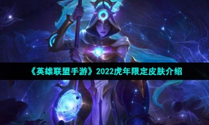 《英雄联盟手游》2022虎年限定皮肤介绍