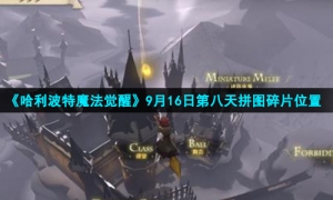 《哈利波特魔法觉醒》9月16日第八天拼图碎片位置