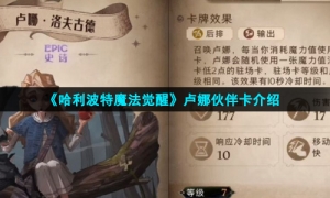 《哈利波特魔法觉醒》卢娜伙伴卡介绍