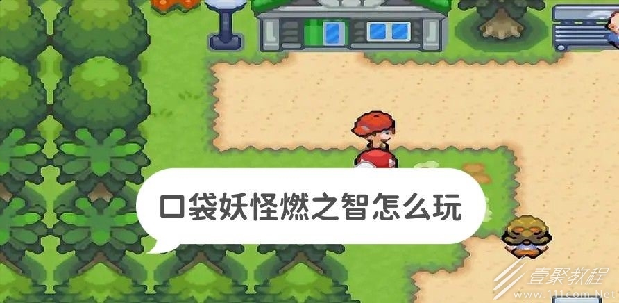 口袋妖怪燃之智存档方法攻略