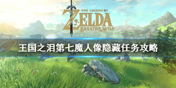 《塞尔达传说王国之泪》第七魔人像隐藏任务攻略  隐藏任务怎么触发？