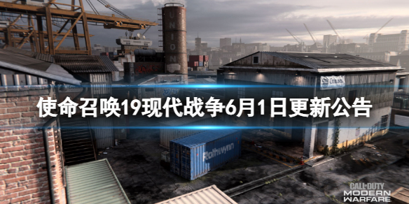 《使命召唤19现代战争2》最新更新了哪些内容？6月1日更新公告