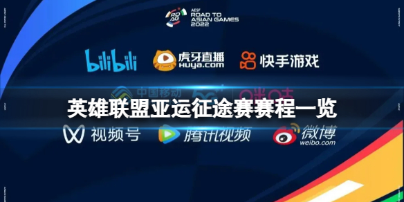 《英雄联盟》亚运征途赛什么时候开始？亚运征途赛赛程一览