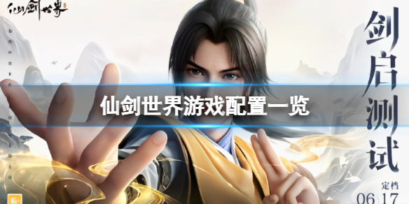 《仙剑世界》游戏需要什么配置？游戏配置一览