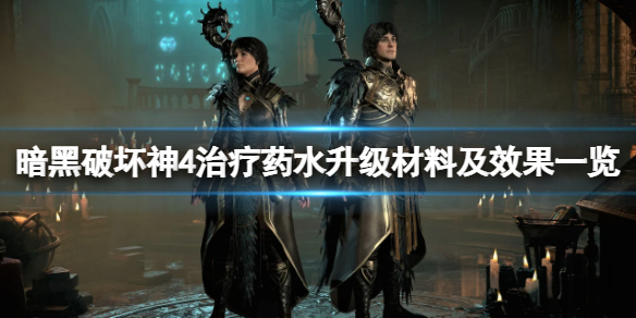 《暗黑破坏神4》治疗药水升级材料及效果一览 治疗药水怎么合成？