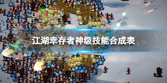 《江湖幸存者》神级技能合成表 神级技能怎么合成？