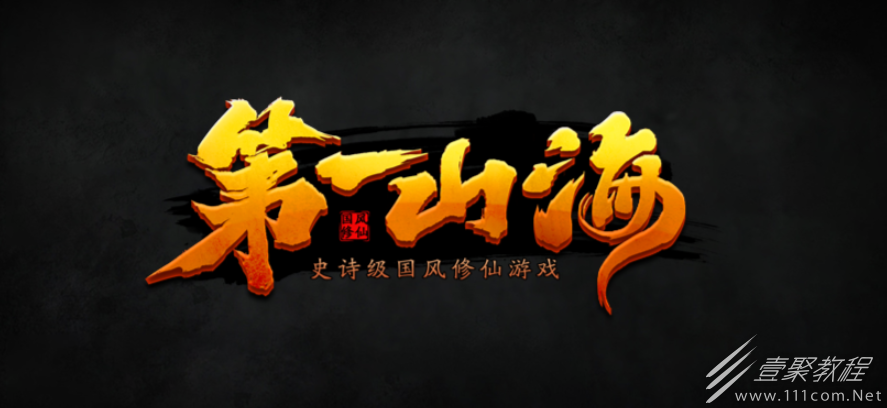 魔兽RPG第一山海通关流程一览