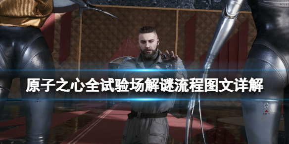 《原子之心》试验场怎么进？全试验场解谜流程图文详解