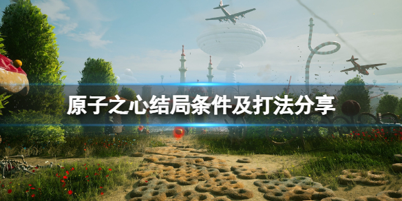 《原子之心》结局有几个？结局条件及打法分享