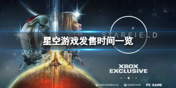 《星空》游戏发售日确定了？游戏发售时间一览