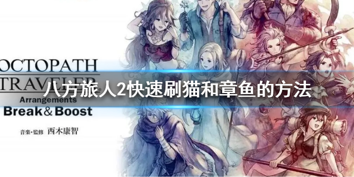 《八方旅人2》怎么刷猫和章鱼？快速刷猫和章鱼的方法