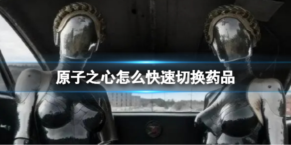 《原子之心》怎么快速切换药品？药品快速切换方法