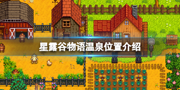 《星露谷物语》温泉在哪里？温泉位置介绍