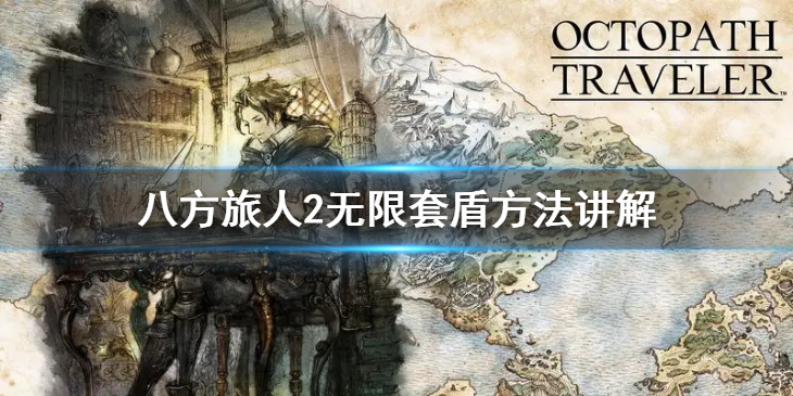 《八方旅人2》怎么无限套盾？无限套盾方法讲解