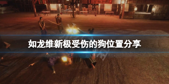 《如龙维新极》受伤的狗在哪？受伤的狗位置分享