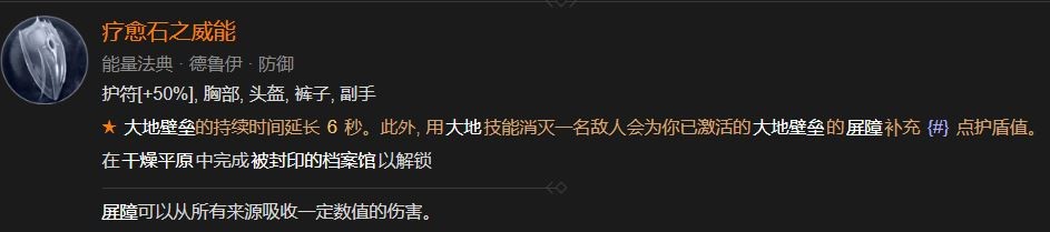 暗黑破坏神4疗愈石之威能解锁方法攻略