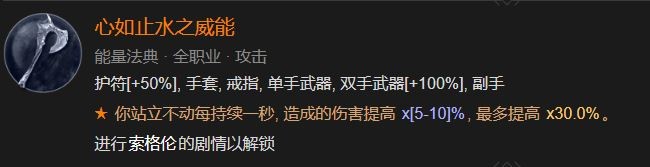 暗黑破坏神4心如止水之威能解锁方法攻略