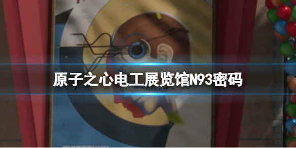 《原子之心》展览馆N93密码 电工密码攻略分享