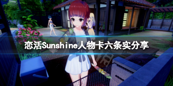 《恋活Sunshine》人物卡六条实分享 魔具少女六条实怎么捏？